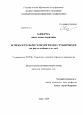 Хайдарова, Анна Александровна. Особенности сварки технологических трубопроводов из двухслойных сталей: дис. кандидат технических наук: 05.03.06 - Технология и машины сварочного производства. Томск. 2009. 171 с.