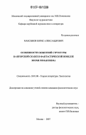 Максимов, Борис Александрович. Особенности сюжетной структуры в авторской сказке и фантастической новелле эпохи романтизма: дис. кандидат филологических наук: 10.01.08 - Теория литературы, текстология. Москва. 2007. 221 с.