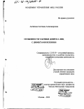 Антипова, Светлана Александровна. Особенности тактики допроса лиц с дефектами психики: дис. кандидат юридических наук: 12.00.09 - Уголовный процесс, криминалистика и судебная экспертиза; оперативно-розыскная деятельность. Москва. 2002. 223 с.