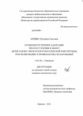 Зайцева, Екатерина Сергеевна. Особенности течения адаптации при поступлении в школу детей разных типов психосоматической конституции, прогнозирование и профилактика ее нарушений: дис. кандидат наук: 14.01.08 - Педиатрия. Иваново. 2013. 220 с.