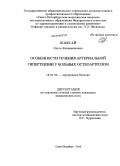 Побегай, Ольга Владимировна. Особенности течения артериальной гипертензии у больных остеоартрозом: дис. кандидат медицинских наук: 14.01.04 - Внутренние болезни. Санкт-Петербург. 2010. 154 с.