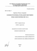 Кравченко, Михаил Андреевич. Особенности течения артериальной гипертонии в резидуальном периоде инсульта: дис. кандидат медицинских наук: 14.00.13 - Нервные болезни. Москва. 2007. 122 с.