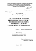 Ватагина, Светлана Владимировна. Особенности течения беременности и родов у женщин, перенесших урогенитальную хламидийную инфекцию: дис. кандидат медицинских наук: 14.00.01 - Акушерство и гинекология. Самара. 2009. 116 с.