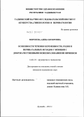Мирзоева, Адиба Бозоровна. Особенности течения беременности, родов и перинатальных исходов у женщин с доброкачественными новообразованиями яичников: дис. кандидат медицинских наук: 14.01.01 - Акушерство и гинекология. Душанбе. 2012. 125 с.