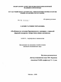 Сароян, Татевик Тиграновна. Особенности течения беременности у женщин с тяжелой формой синдрома гиперстимуляции яичников: дис. кандидат медицинских наук: 14.00.01 - Акушерство и гинекология. Москва. 2009. 176 с.