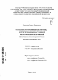 Видишева, Оксана Николаевна. Особенности течения брадиаритмий, корригированных постоянной электрокардиостимуляцией: дис. кандидат медицинских наук: 14.01.05 - Кардиология. Томск. 2011. 135 с.