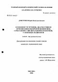 Дмитриев, Юрий Константинович. Особенности течения, диагностики и лечения внебольничной пневмонии, сочетанной с висцеральной патологией, у пожилых пациентов: дис. кандидат медицинских наук: 14.00.05 - Внутренние болезни. Москва. 2006. 203 с.