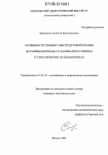 Чикунов, Сергей Евгеньевич. Особенности течения электродуговой плазмы и границы перехода от ламинарного режима к турбулентному в плазмотронах: дис. кандидат технических наук: 01.04.14 - Теплофизика и теоретическая теплотехника. Москва. 2005. 105 с.