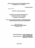 Липовка, Леонид Вячеславович. Особенности течения фертильного и климактерического периодов у женщин-спортсменов: дис. кандидат медицинских наук: 14.00.51 - Восстановительная медицина, спортивная медицина, курортология и физиотерапия. Москва. 2004. 149 с.