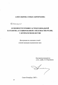 Александрова, Софья Лаврентьевна. Особенности течения гастродуоденальной патологии, ассоциированной Helicobacter pylori, у детей в регионе Якутии: дис. кандидат медицинских наук: 14.00.09 - Педиатрия. Санкт-Петербург. 2007. 118 с.