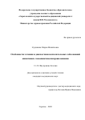 Кудишина Мария Михайловна. Особенности течения и диагностики воспалительных заболеваний кишечника с внекишечными проявлениями: дис. кандидат наук: 00.00.00 - Другие cпециальности. ФГБОУ ВО «Саратовский государственный медицинский университет имени В.И. Разумовского» Министерства здравоохранения Российской Федерации. 2022. 173 с.