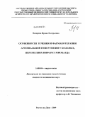 Бедарева, Ирина Валерьевна. Особенности течения и фармакотерапии артериальной гипертензии у пациентов, перенесших инфаркт миокарда: дис. кандидат медицинских наук: 14.00.06 - Кардиология. Ростов-на-Дону. 2009. 188 с.