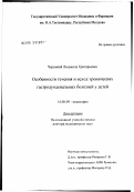 Черемпей, Людмила Григорьевна. Особенности течения и исход хронических гастродуоденальных болезней у детей: дис. доктор медицинских наук: 14.00.09 - Педиатрия. Москва. 2003. 282 с.