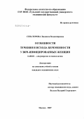 Сенаторова, Людмила Владимировна. Особенности течения и исхода беременности у ВИЧ-инфицированных женщин: дис. кандидат медицинских наук: 14.00.01 - Акушерство и гинекология. . 0. 115 с.