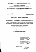 Майсурадзе, Леван Гервантович. Особенности течения и исходов беременности и родов у женщин при обострении латентных форм ассоциированных генитальной герпесвирусной и цитомегаловирусной инфекций: дис. кандидат медицинских наук: 14.00.01 - Акушерство и гинекология. Барнаул. 2002. 124 с.