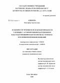 Алябьева, Екатерина Анатольевна. Особенности течения и исходов беременности у женщин с аутоиммунными нарушениями и наследственными факторами риска тромбоза при привычном невынашивании: дис. кандидат медицинских наук: 14.00.01 - Акушерство и гинекология. Санкт-Петербург. 2008. 137 с.