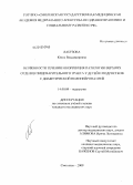 Лабузова, Юлия Владимировна. Особенности течения и коррекция патологии верхних отделов пищеварительного тракта у детей и подростков с диабетической полинейропатией: дис. кандидат медицинских наук: 14.00.09 - Педиатрия. Смоленск. 2009. 140 с.