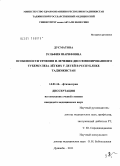 Дусматова, Зульфия Шарифовна. Особенности течения и лечения диссеминированного туберкулеза легких у детей в Республике Таджикистан.: дис. кандидат медицинских наук: 14.01.16 - Фтизиатрия. Москва. 2011. 151 с.