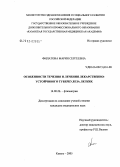 Филатова, Мария Сергеевна. Особенности течения и лечения лекарственно-устойчивого туберкулеза легких: дис. кандидат медицинских наук: 14.00.26 - Фтизиатрия. Москва. 2005. 155 с.