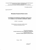Мохирева, Людмила Викентьевна. Особенности течения и лечения туберкулеза в условиях естественного дефицита цинка: дис. кандидат медицинских наук: 14.00.26 - Фтизиатрия. Москва. 2006. 144 с.