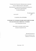 Саласюк, Алла Сергеевна. Особенности течения и медикаментозной терапии метаболического синдрома у мужчин: дис. кандидат наук: 14.01.04 - Внутренние болезни. Волгоград. 2013. 233 с.