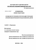 Селимзянова, Лилия Робертовна. Особенности течения и прогноз двусторонних хронических бронхолегочных болезней детей: дис. кандидат медицинских наук: 14.00.09 - Педиатрия. Москва. 2004. 169 с.