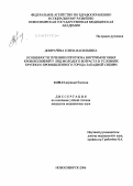 Домрачева, Елена Васильевна. Особенности течения и прогноза внутри мозговых кровоизолияний у лиц молодого возраста в условиях крупного промышленного города Западной Сибири: дис. кандидат медицинских наук: 14.00.13 - Нервные болезни. Новосибирск. 2006. 182 с.