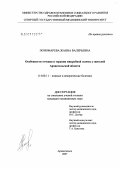 Пономарева, Жанна Валерьевна. Особенности течения и терапии микробной экземы у жителей Архангельской обл.: дис. кандидат медицинских наук: 14.00.11 - Кожные и венерические болезни. Москва. 2007. 140 с.