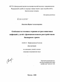 Лихачева, Ирина Александровна. Особенности течения и терапии острых кишечных инфекций у детей с функциональными расстройствами билиарного тракта: дис. кандидат медицинских наук: 14.00.10 - Инфекционные болезни. Москва. 2008. 143 с.