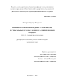 Паширова, Надежда Валерьевна. Особенности течения и ведения беременности, перинатальные исходы у женщин с "оперированным сердцем": дис. кандидат наук: 14.01.01 - Акушерство и гинекология. Челябинск. 2017. 179 с.