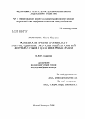 Харитонова, Ольга Юрьевна. Особенности течения хронического гастродуоденита с сопуствующей патологией желчного пузыря у детей и вопросы терапии: дис. кандидат медицинских наук: 14.00.09 - Педиатрия. Нижний Новгород. 2008. 206 с.