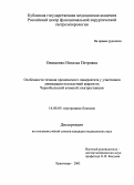 Онищенко, Наталья Петровна. Особенности течения хронического панкреатита у участников ликвидации последствий аварии на Чернобыльской атомной электростанции: дис. : 14.00.05 - Внутренние болезни. Москва. 2005. 119 с.