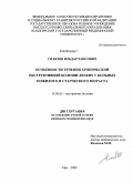 Гилязов, Ильдар Раисович. Особенности течения хронической обструктивной болезни легких у больных пожилого и старческого возраста: дис. кандидат медицинских наук: 14.00.05 - Внутренние болезни. Уфа. 2009. 135 с.