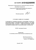 Султанов, Хабибуло Суванович. Особенности течения мягкой и умеренной артериальной гипертонии у мужчин среднего возраста на фоне контролируемой терапии с многофакторной профилактикой хронической сердечной недостаточности: дис. кандидат наук: 14.01.04 - Внутренние болезни. Душанбе. 2015. 123 с.