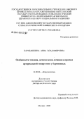 Барабашкина, Анна Владимировна. Особенности течения, оптимизация лечения и прогноз артериальной гипертонии у беременных: дис. доктор медицинских наук: 14.00.06 - Кардиология. Москва. 2006. 275 с.