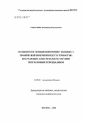 Романов, Владимир Евгеньевич. Особенности течения пневмоний у больных с хронической почечной недостаточностью, получающих заместительную терапию программным гемодиализом: дис. кандидат медицинских наук: 14.00.05 - Внутренние болезни. Москва. 2004. 102 с.