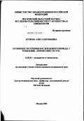 Егорова, Алиса Евгеньевна. Особенности течения послеродового периода у родильниц, перенесших гестоз: дис. кандидат медицинских наук: 14.00.01 - Акушерство и гинекология. Москва. 2002. 139 с.