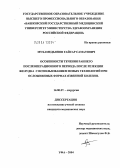 Мухамедьянов, Гайсар Саматович. Особенности течения раннего послеоперационного периода после резекции желудка с использованием новых технологий при осложненных формах язвенной болезни (клиническое исследование): дис. кандидат медицинских наук: 14.00.27 - Хирургия. Уфа. 2004. 127 с.