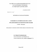 Аверкина, Наталья Анатольевна. Особенности течения целиакии у детей при длительной патогенетической терапии: дис. кандидат медицинских наук: 14.00.09 - Педиатрия. . 0. 125 с.