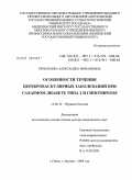 Ермолаева, Александра Ионашевна. Особенности течения цереброваскулярных заболеваний при сахарном диабете типа 2 и гипотиреозе: дис. доктор медицинских наук: 14.00.13 - Нервные болезни. Москва. 2009. 219 с.