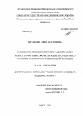 Цыганкова, Елена Анатольевна. Особенности течения туберкулеза у детей раннего возраста и факторы,способствующие его развитию, в условиях патоморфоза туберкулезной инфекции: дис. кандидат медицинских наук: 14.01.16 - Фтизиатрия. Москва. 2012. 196 с.