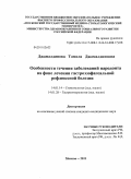 Джамалдинова, Тамила Джамалдиновна. Особенности течения заболеваний пародонта на фоне лечения гастроэзофагеальной рефлюксной болезни: дис. кандидат медицинских наук: 14.01.14 - Стоматология. Москва. 2011. 135 с.