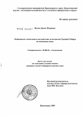 Целюк, Денис Игоревич. Особенности техногенного воздействия золоотвалов Средней Сибири на подземные воды: дис. кандидат геолого-минералогических наук: 25.00.36 - Геоэкология. Красноярск. 2009. 162 с.