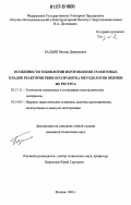 Балдин, Виктор Дмитриевич. Особенности технологии изготовления графитовых кладок реакторов РБМК и разработка методологии оценки их ресурса: дис. кандидат технических наук: 05.17.11 - Технология силикатных и тугоплавких неметаллических материалов. Москва. 2006. 153 с.