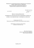 Фролов, Александр Васильевич. Особенности технологии конструкционного графита на основе ультрадисперсных углеродных материалов: дис. кандидат технических наук: 05.17.07 - Химия и технология топлив и специальных продуктов. Челябинск. 2013. 109 с.