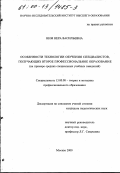Ким, Вера Васильевна. Особенности технологии обучения специалистов, получающих второе профессиональное образование: На примере средних специальных учебных заведений: дис. кандидат педагогических наук: 13.00.08 - Теория и методика профессионального образования. Москва. 2000. 162 с.