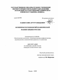 Хабибуллин, Артур Рашидович. Особенности технологий политической манипуляции в России: дис. кандидат политических наук: 23.00.02 - Политические институты, этнополитическая конфликтология, национальные и политические процессы и технологии. Казань. 2009. 165 с.