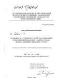 Абелев, Константин Маркович. Особенности технологии устройства оснований и фундаментов гражданских зданий на слабых водонасыщенных глинистых грунтах: дис. кандидат технических наук: 05.23.08 - Технология и организация строительства. Москва. 2002. 215 с.