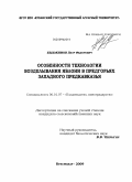 Евдокимов, Петр Федорович. Особенности технологии возделывания яблони в предгорьях Западного Предкавказья: дис. кандидат сельскохозяйственных наук: 06.01.07 - Плодоводство, виноградарство. Краснодар. 2009. 152 с.