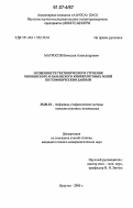 Матросов, Вячеслав Александрович. Особенности тектонического строения Мирнинского и Накынского кимберлитовых полей по географическим данным: дис. кандидат геолого-минералогических наук: 25.00.10 - Геофизика, геофизические методы поисков полезных ископаемых. Иркутск. 2006. 142 с.